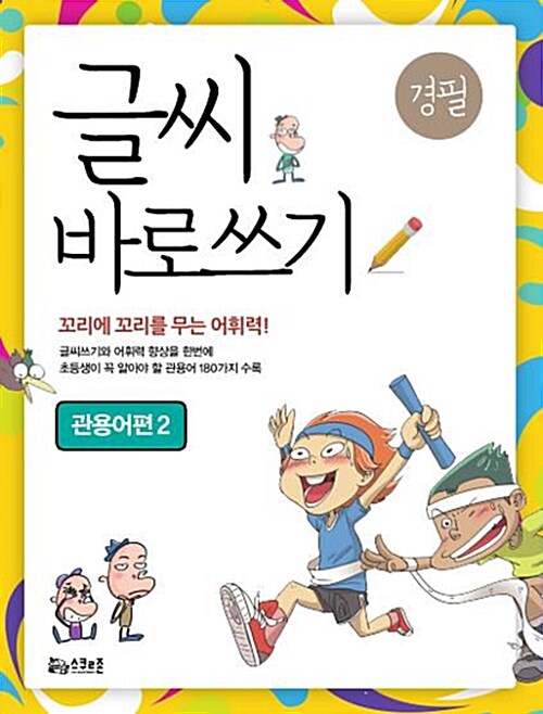 [중고] 글씨 바로쓰기 경필 관용어편 2