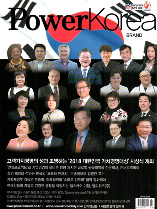 파워 코리아 브랜드 Power Korea BRAND 2018.6