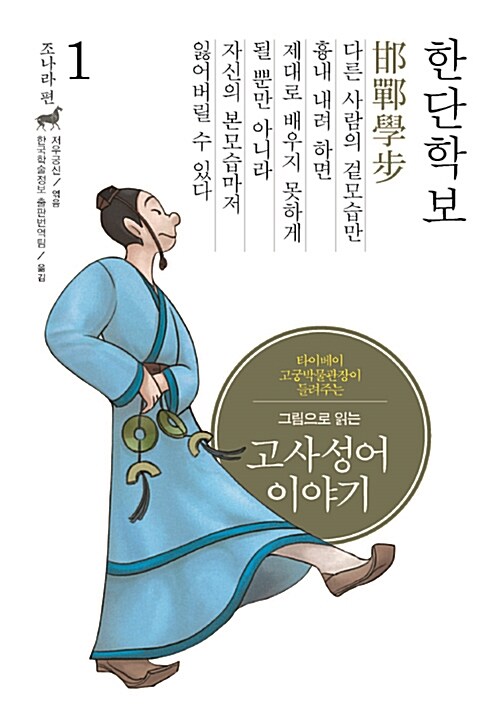 그림으로 읽는 고사성어 이야기 조(趙)나라편 1 : 한단학보(邯鄲學步)