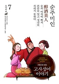 그림으로 읽는 고사성어 이야기 조(趙)나라편 7 : 순주미인(醇酒美人)