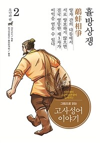 (그림으로 읽는) 고사성어 이야기 : 조나라 편. 2, 휼방상쟁(鷸蚌相爭)