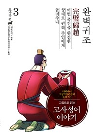 (그림으로 읽는) 고사성어 이야기 : 조나라 편. 3, 완벽귀조(完璧歸趙)