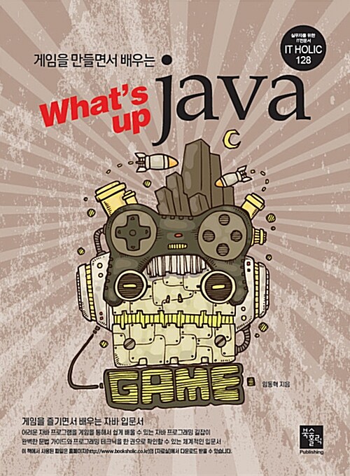 게임을 만들면서 배우는 What’s up JAVA