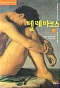 텔레마코스 1