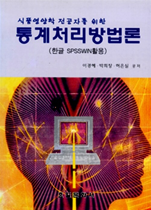 통계처리방법론