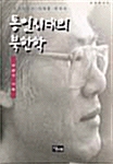 [중고] 통일시대의 북한학