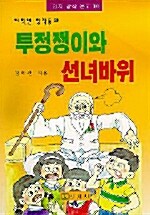 투정쟁이와 선녀바위