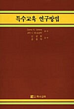 특수교육 연구방법