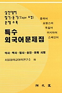 특수외국어문제집: 중국어