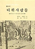 [중고] 티위사람들