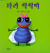 파리 싹싹이