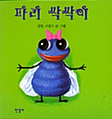 파리 싹싹이