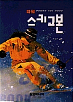 [중고] 파워 스키교본