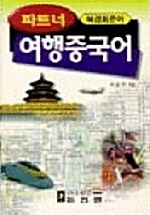 파트너 여행중국어