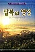 팔복의 영성