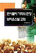 펜사콜라 기적의 현장 브라운스빌 교회