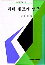 페터 한트케 연구