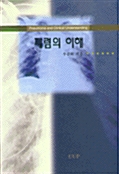 폐렴의 이해