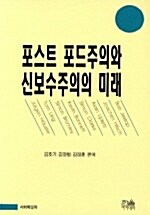 포스트 포드주의와 신보수주의의 미래