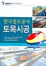 한국철도공사 토목시공