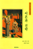 포스트모더니즘의 이론과 전략