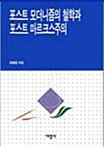 포스트모더니즘의 철학과 포스트마르크스주의