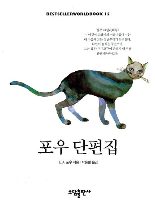 포우단편집