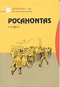 Pocahontas (포카혼타스)