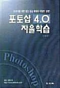 포토샵 4.0 자율학습