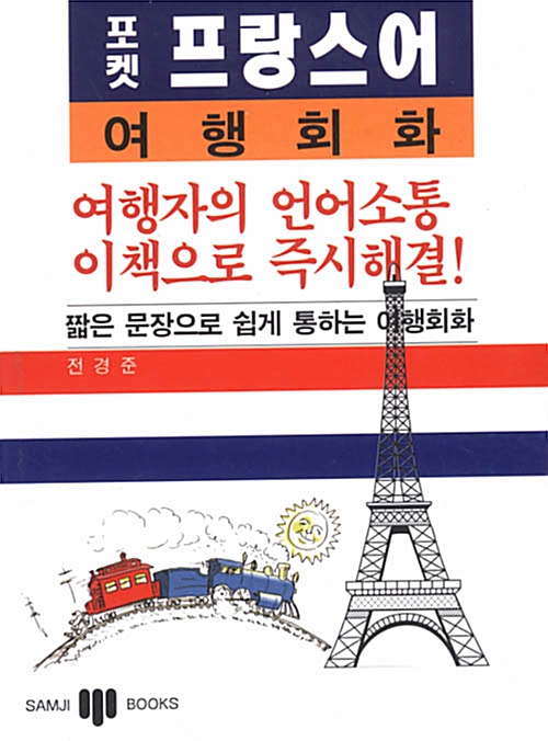 [중고] 포켓 프랑스어 여행회화 - 테이프