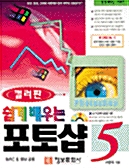 쉽게 배우는 포토샵 5