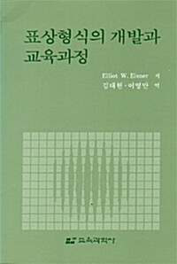 표상형식의 개발과 교육과정