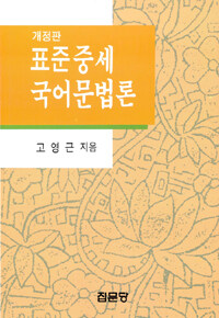 표준 중세국어문법론 개정판