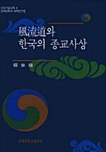 風流道와 한국의 종교사상