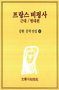 프랑스 비평사 (근대 / 현대편)