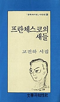 [중고] 프란체스코의 새들