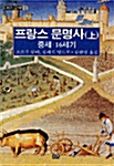 프랑스 문명사 -상