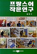 프랑스어 작문연구