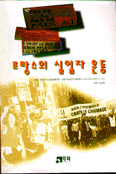 프랑스의 실업자 운동