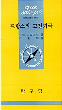 프랑스의 고전희극