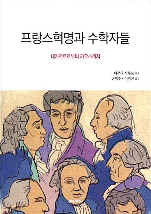 [중고] 프랑스혁명과 수학자들