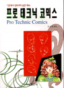 프로 테크닉 코믹스= Pro technic comics