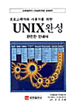 [중고] 프로그래머와 사용자를 위한 Unix 완성