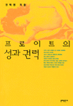 (프로이트의)성과 권력
