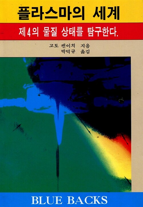 플라스마의 세계