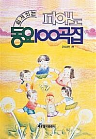 쉽게치는 피아노 동요 100곡집