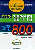 토익방식의 일본어시험 도전 800 - 테이프 3개