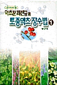[중고] 토종약초 장수법 1