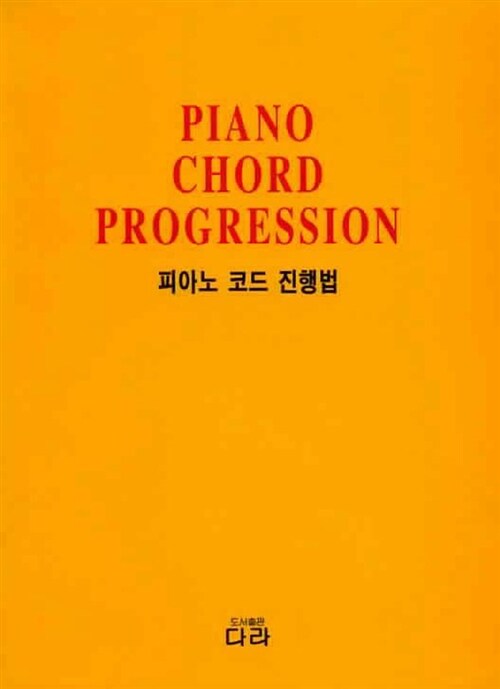 [중고] 피아노 코드 진행법