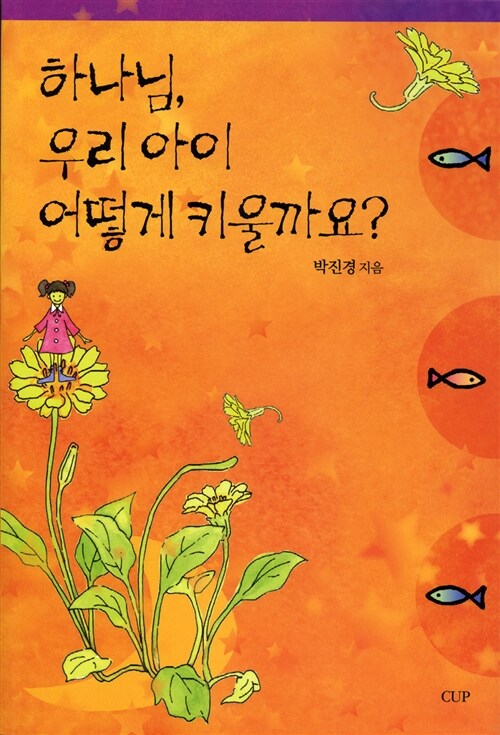 하나님 우리 아이 어떻게 키울까요?